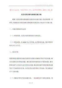 民企局党的群众路线实施方案.docx