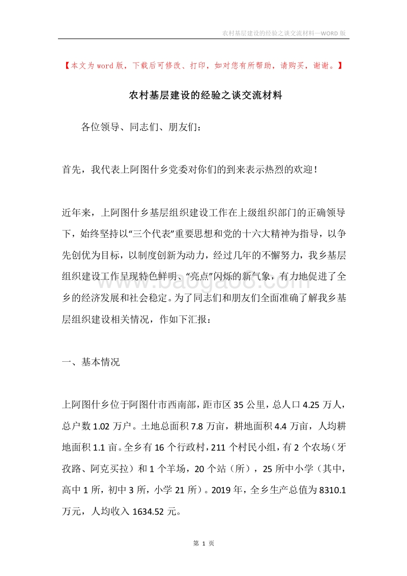 农村基层建设的经验之谈交流材料.docx_第1页