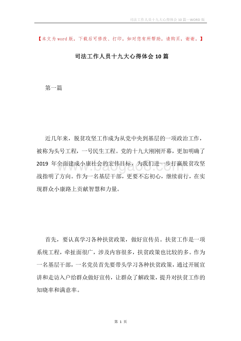 司法工作人员十九大心得体会10篇.docx_第1页
