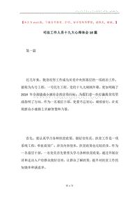 司法工作人员十九大心得体会10篇.docx