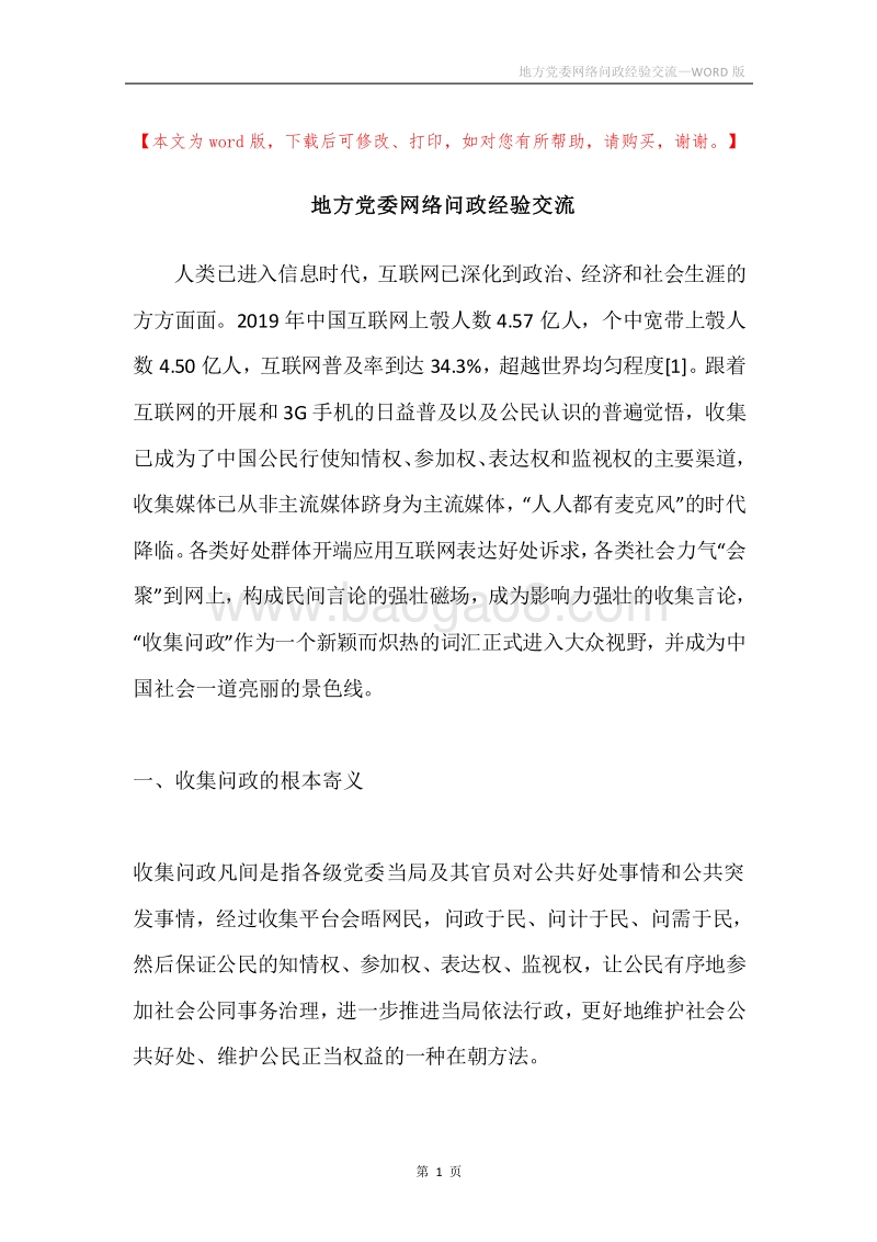 地方党委网络问政经验交流.docx_第1页