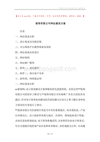 装饰有限公司网站建设方案.docx
