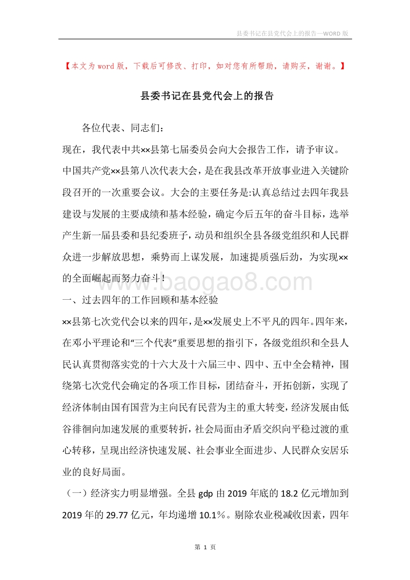 县委书记在县党代会上的报告.docx_第1页