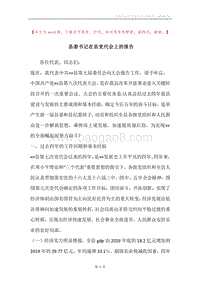 县委书记在县党代会上的报告.docx
