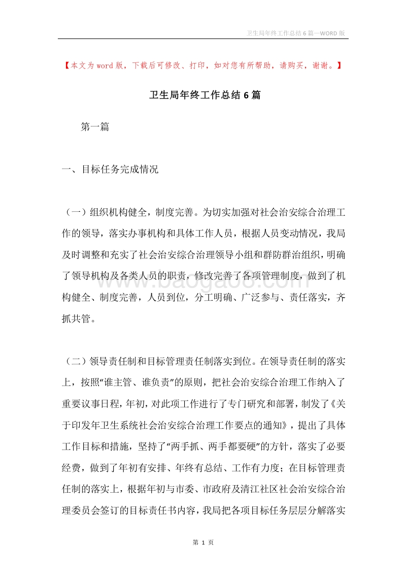 卫生局年终工作总结6篇.docx_第1页