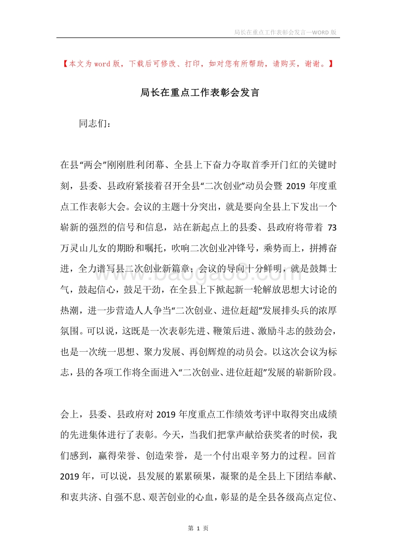 局长在重点工作表彰会发言.docx_第1页