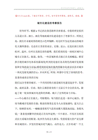 城市化建设的考察报告.docx