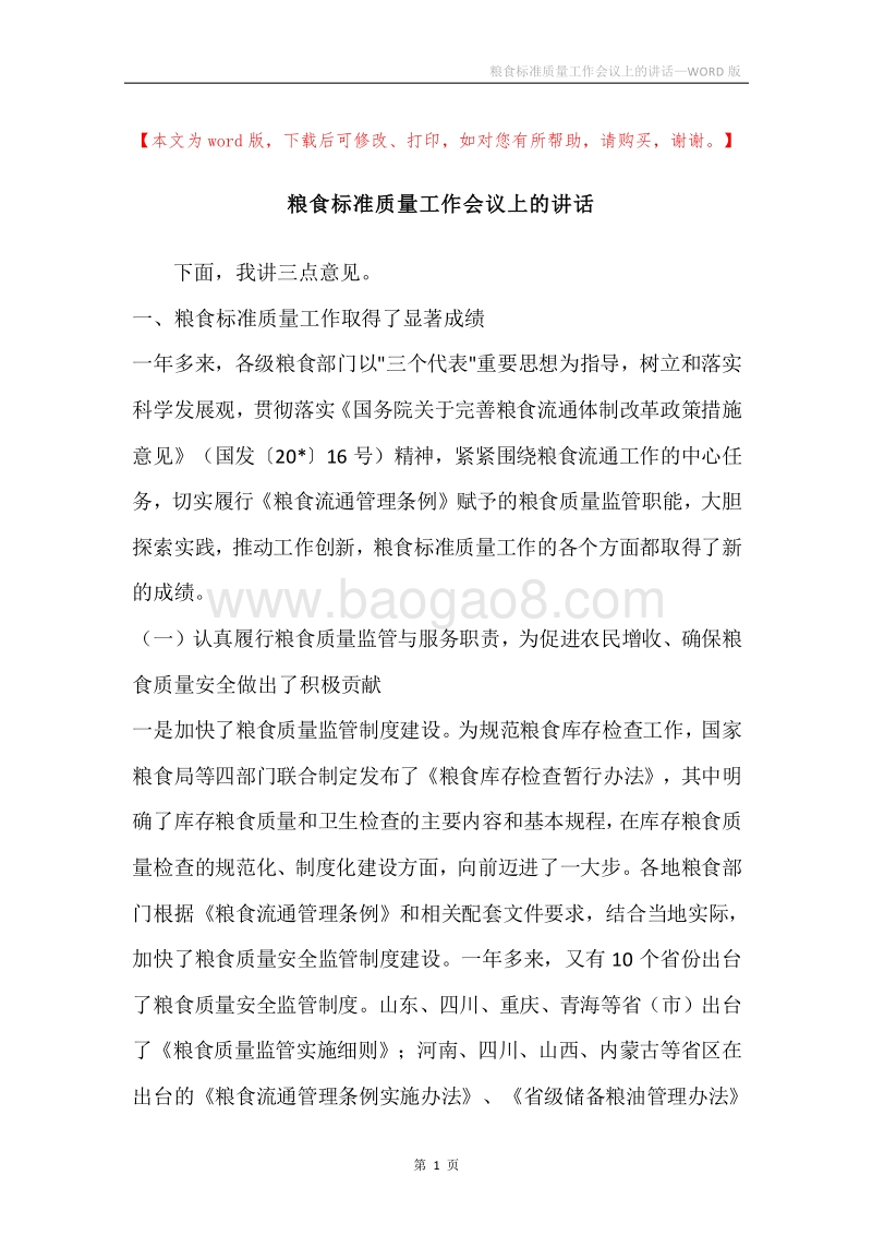 粮食标准质量工作会议上的讲话.docx_第1页