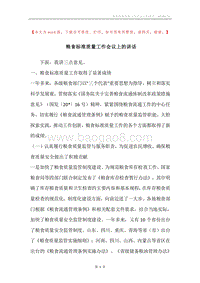 粮食标准质量工作会议上的讲话.docx