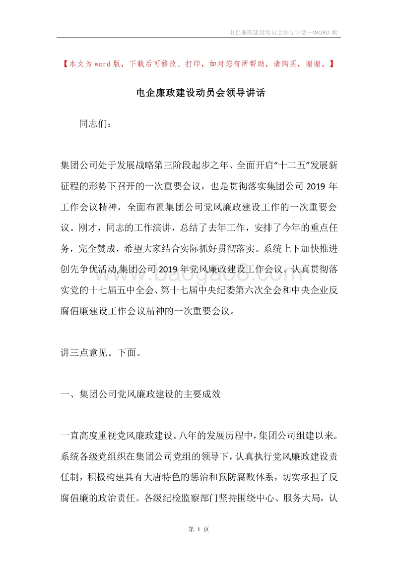 电企廉政建设动员会领导讲话.docx_第1页