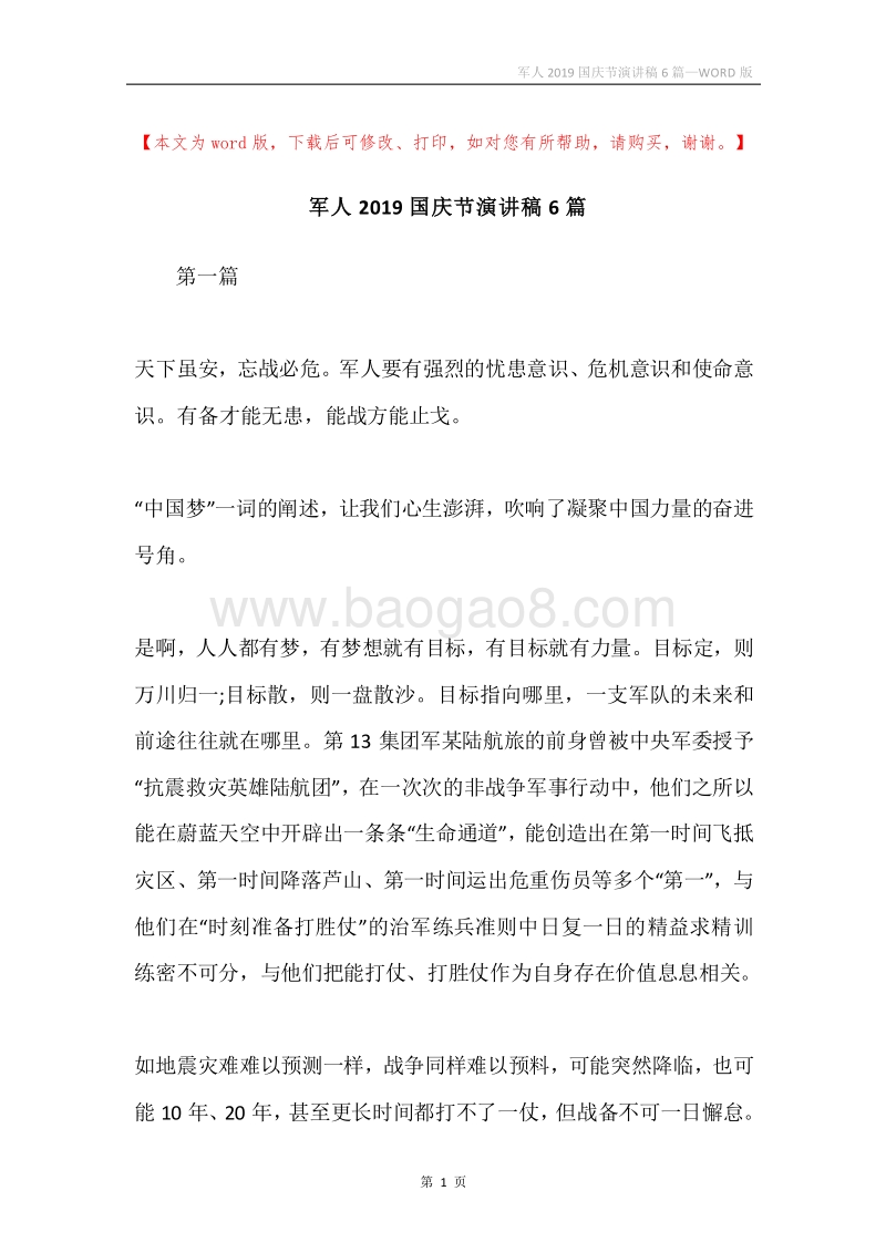军人2019国庆节演讲稿6篇.docx_第1页