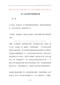 军人2019国庆节演讲稿6篇.docx