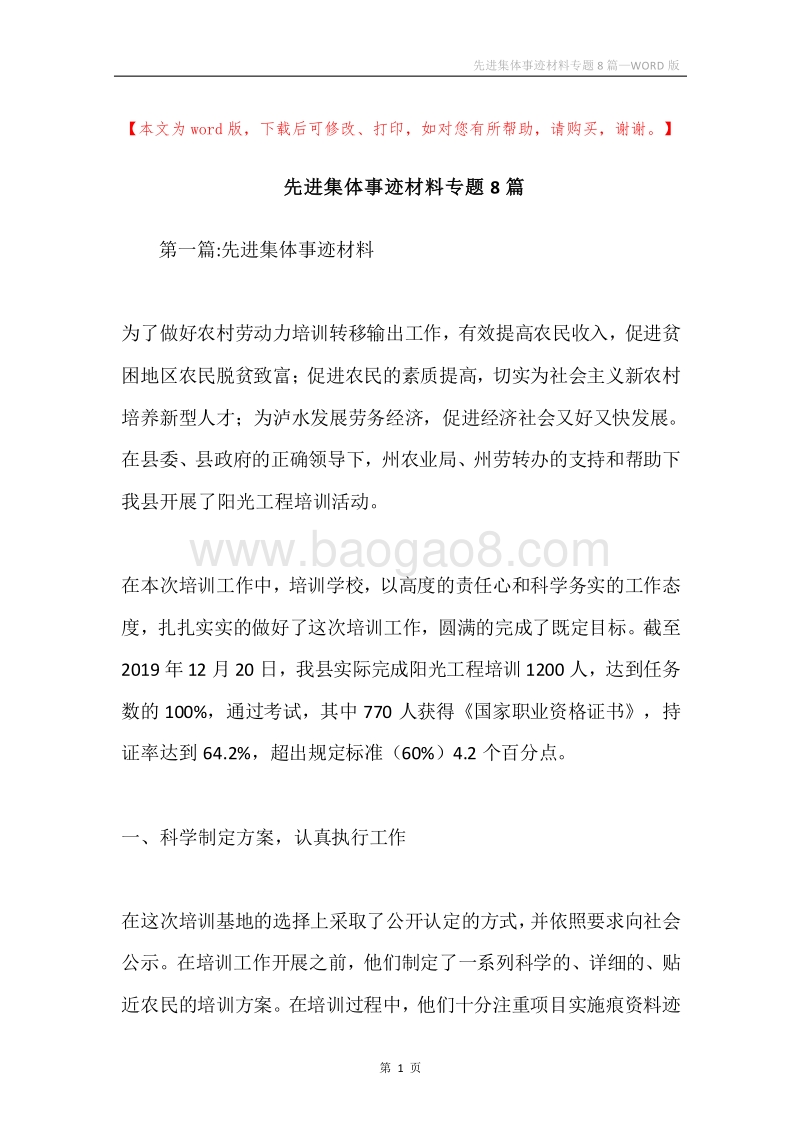 先进集体事迹材料专题8篇.docx_第1页