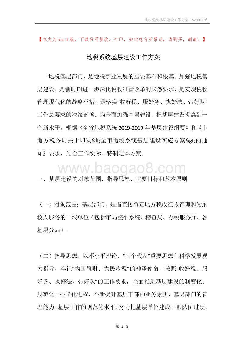 地税系统基层建设工作方案.docx_第1页