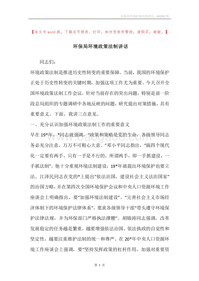 环保局环境政策法制讲话.docx_第1页