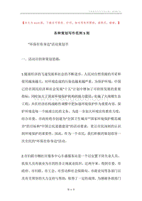 各种策划写作范例5则.docx
