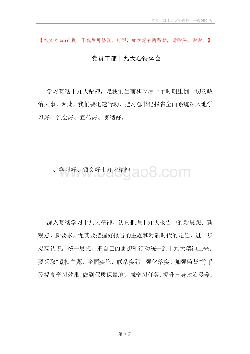 党员干部十九大心得体会.docx_第1页