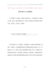 党员干部十九大心得体会.docx
