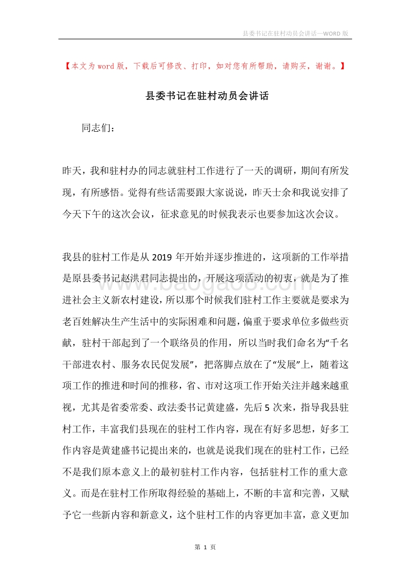 县委书记在驻村动员会讲话.docx_第1页