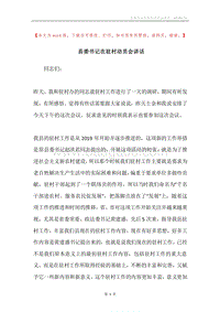 县委书记在驻村动员会讲话.docx
