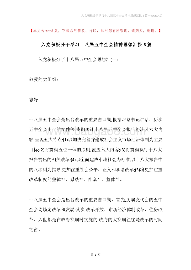 入党积极分子学习十八届五中全会精神思想汇报6篇.docx_第1页