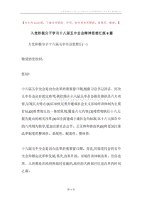 入党积极分子学习十八届五中全会精神思想汇报6篇.docx
