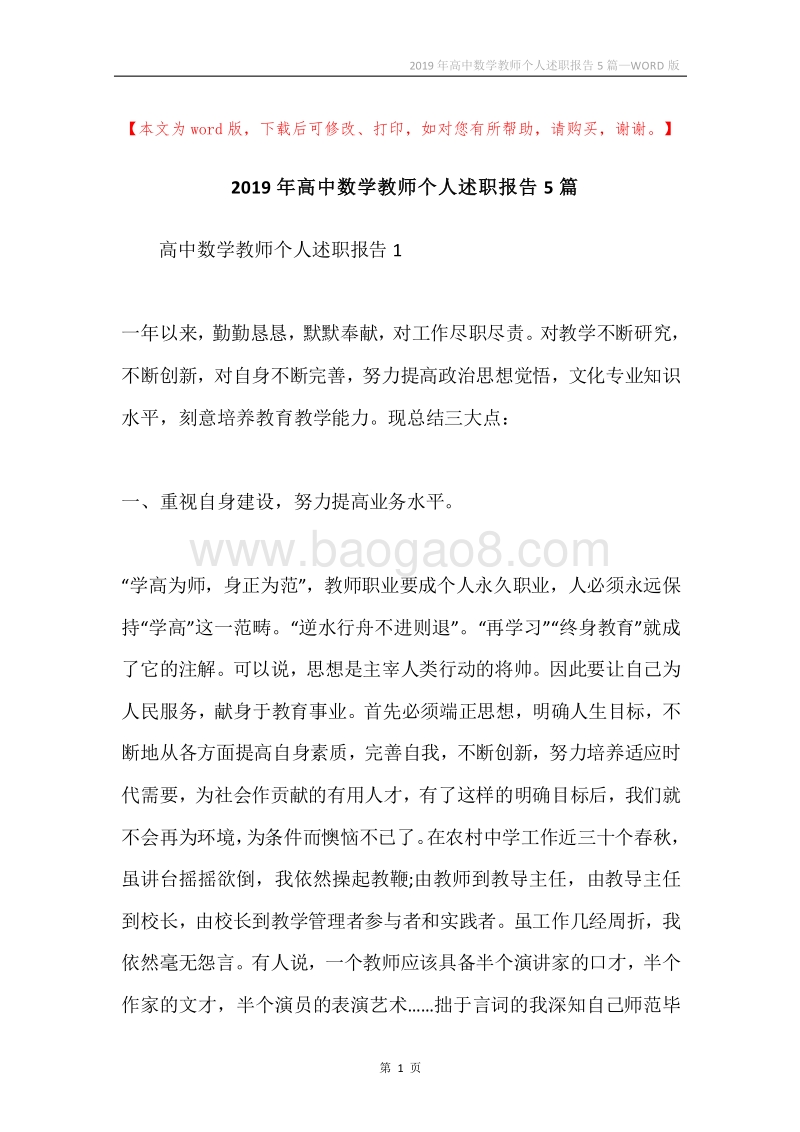 2019年高中数学教师个人述职报告5篇.docx_第1页