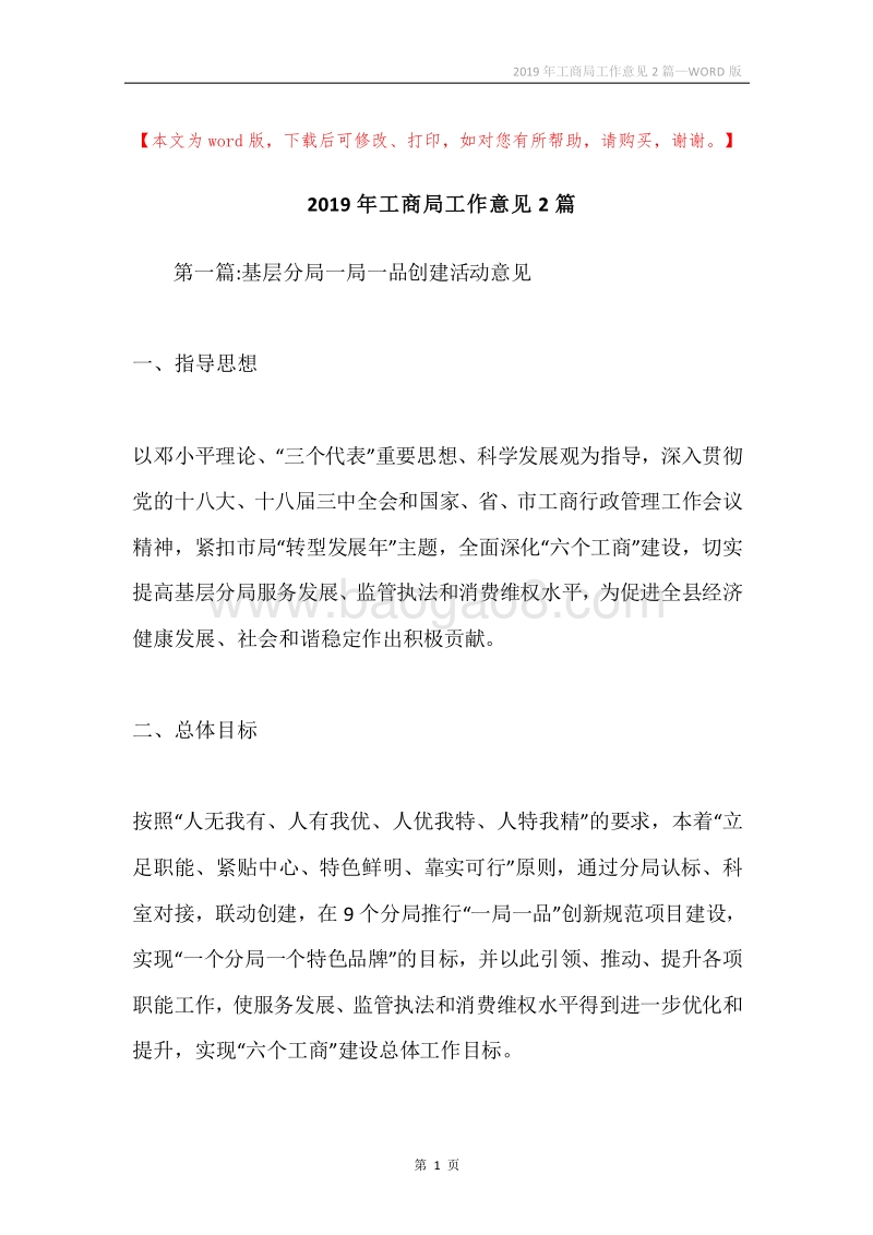 2019年工商局工作意见2篇.docx_第1页