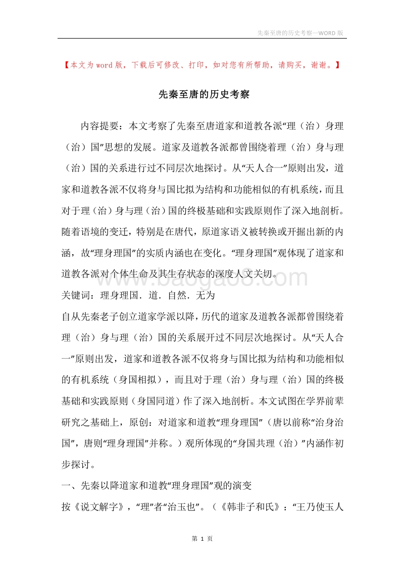先秦至唐的历史考察.docx_第1页