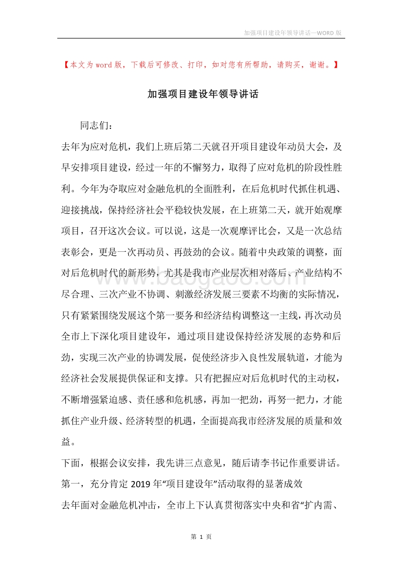 加强项目建设年领导讲话.docx_第1页