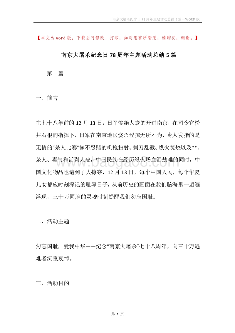 南京大屠杀纪念日78周年主题活动总结5篇.docx_第1页