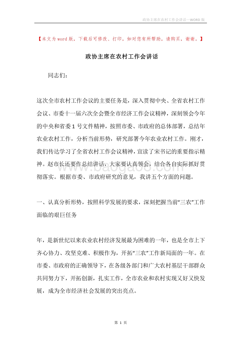 政协主席在农村工作会讲话.docx_第1页