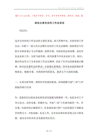 政协主席在农村工作会讲话.docx