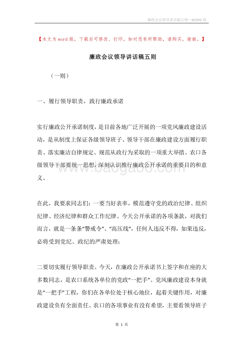 廉政会议领导讲话稿五则.docx_第1页