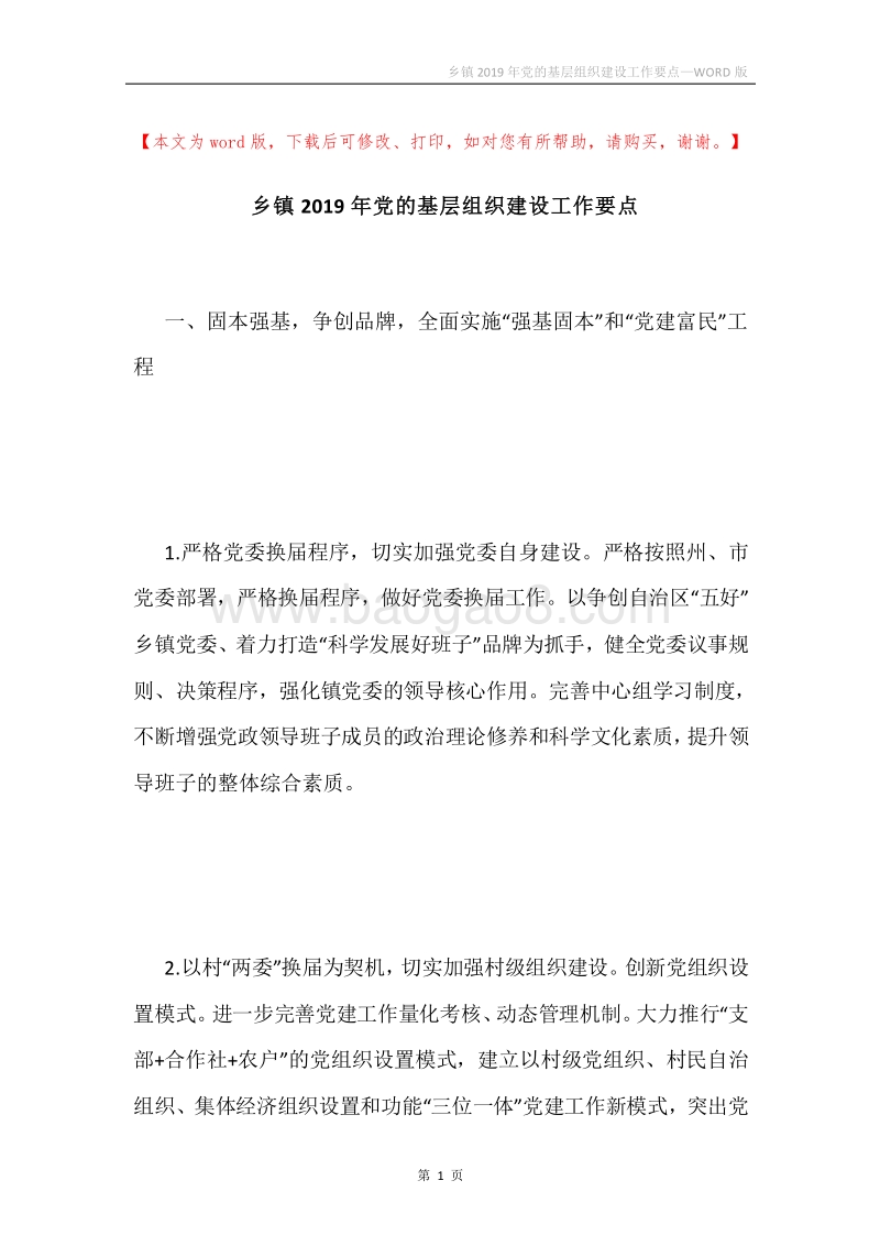 乡镇2019年党的基层组织建设工作要点.docx_第1页