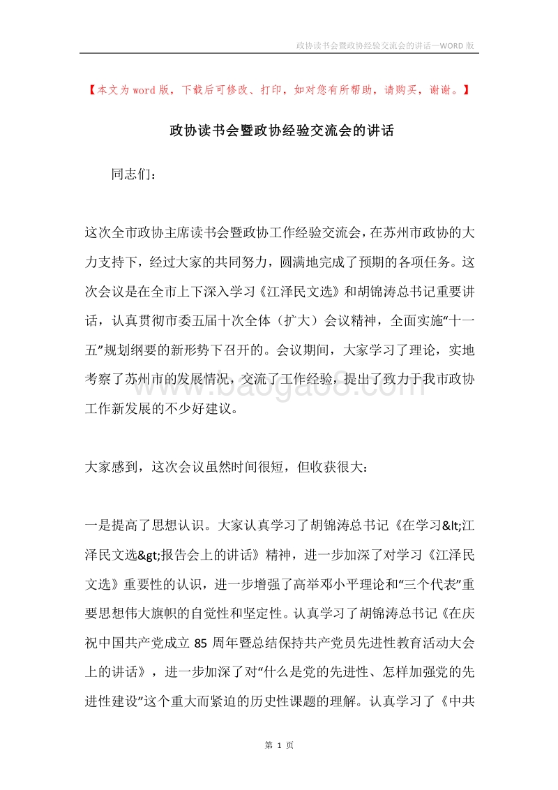 政协读书会暨政协经验交流会的讲话.docx_第1页