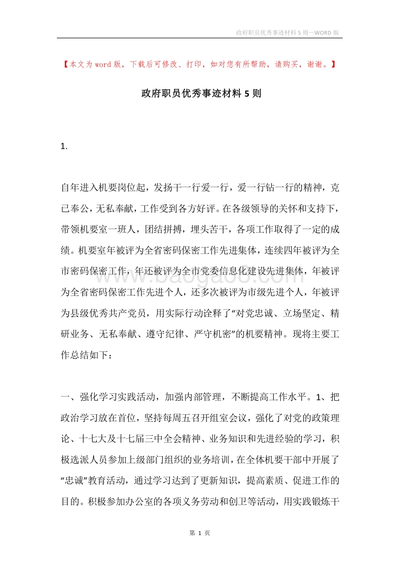 政府职员优秀事迹材料5则.docx_第1页