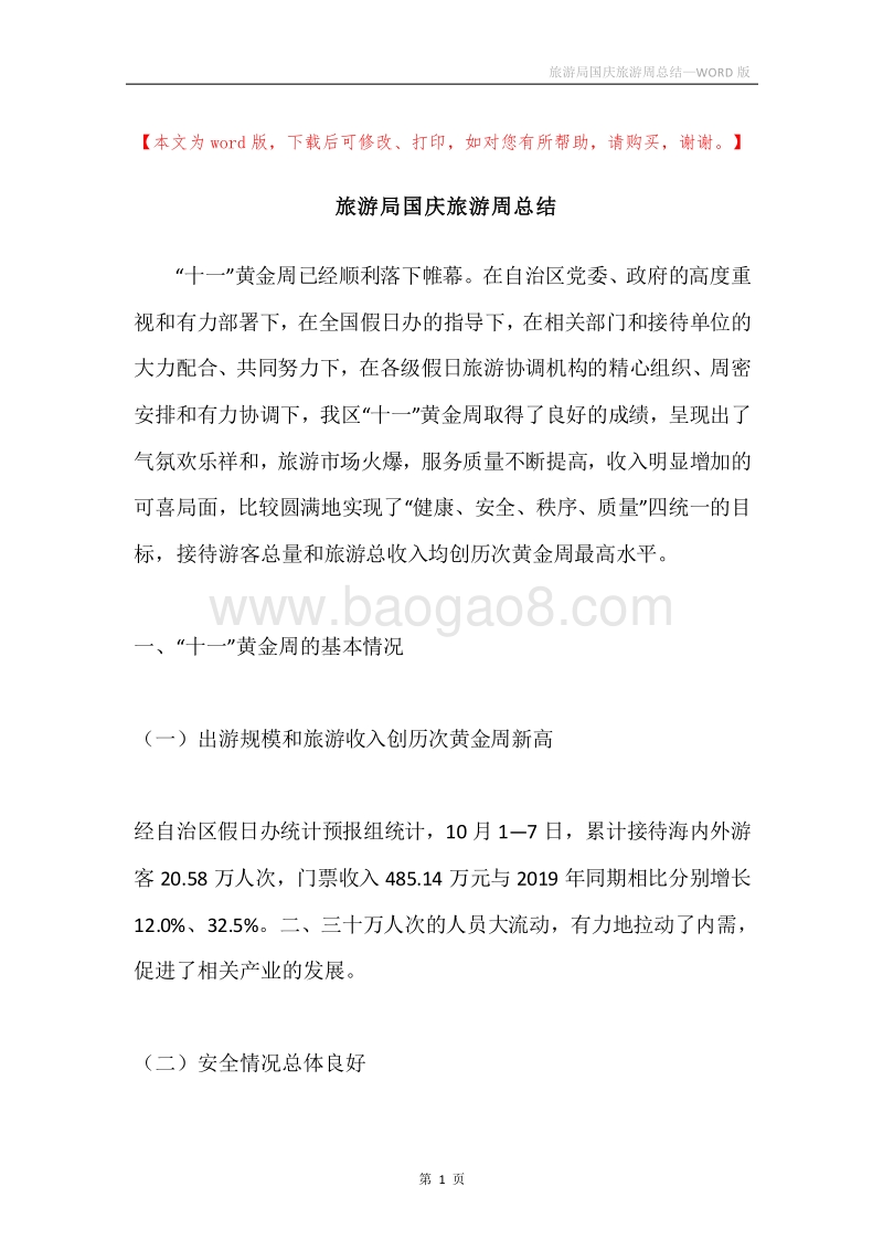 旅游局国庆旅游周总结.docx_第1页
