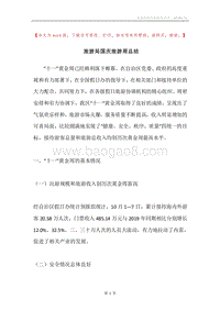 旅游局国庆旅游周总结.docx