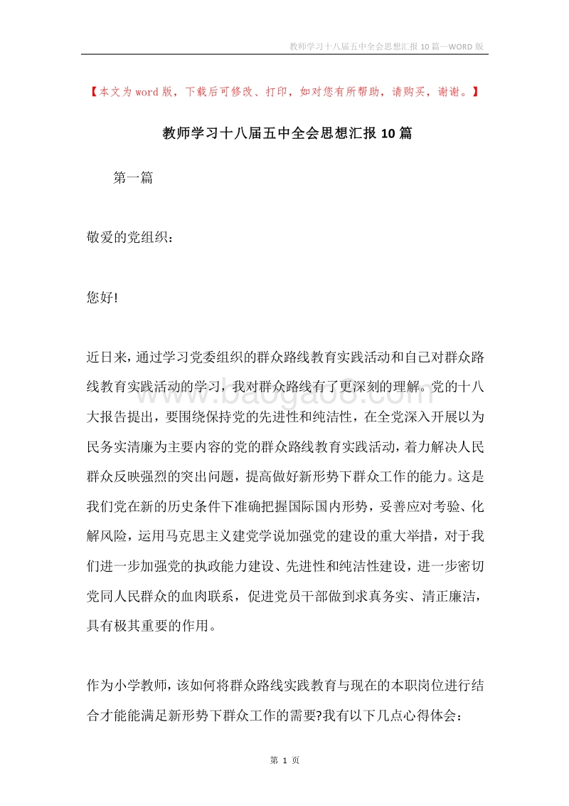 教师学习十八届五中全会思想汇报10篇.docx_第1页