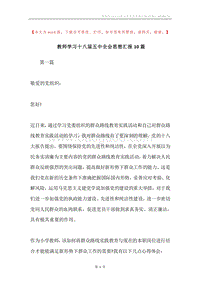 教师学习十八届五中全会思想汇报10篇.docx
