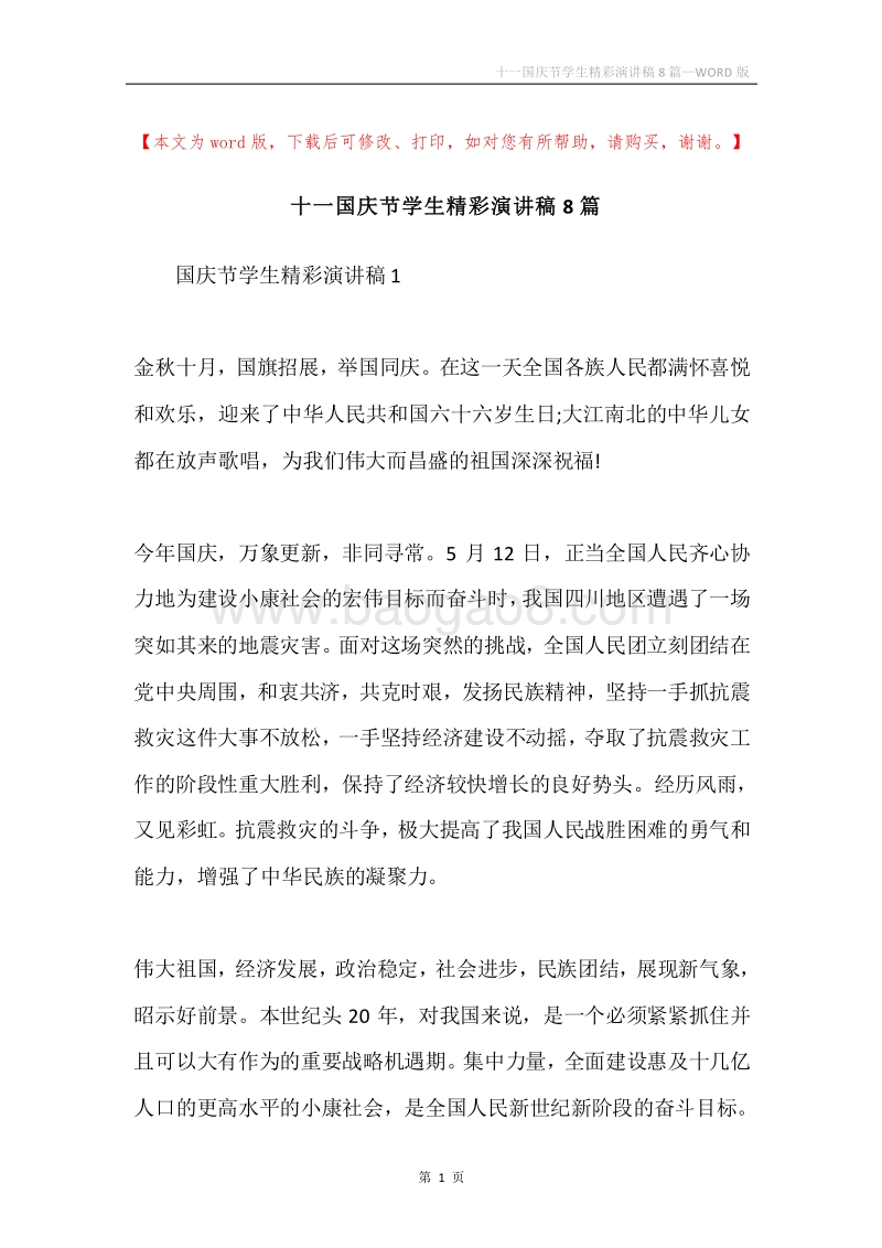 十一国庆节学生精彩演讲稿8篇.docx_第1页