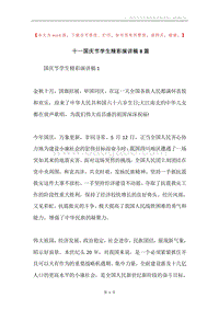 十一国庆节学生精彩演讲稿8篇.docx
