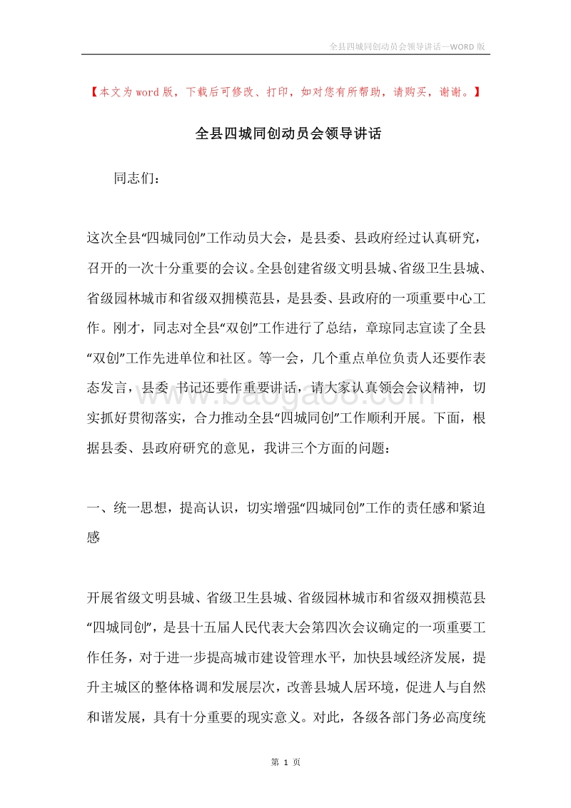 全县四城同创动员会领导讲话.docx_第1页