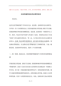全县四城同创动员会领导讲话.docx