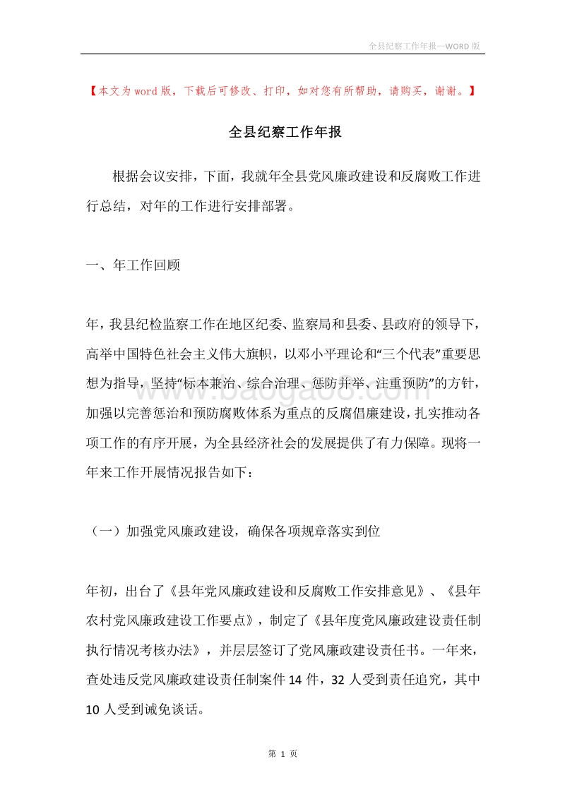 全县纪察工作年报.docx_第1页