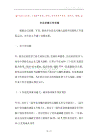 全县纪察工作年报.docx