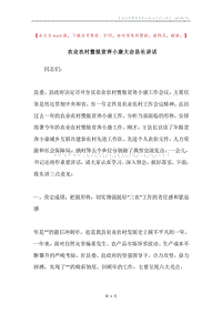 农业农村暨脱贫奔小康大会县长讲话.docx