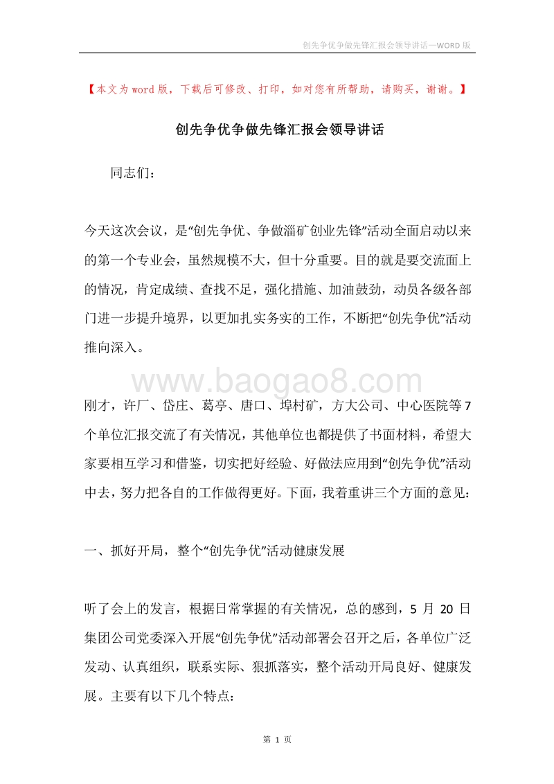 创先争优争做先锋汇报会领导讲话.docx_第1页