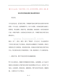 创先争优争做先锋汇报会领导讲话.docx
